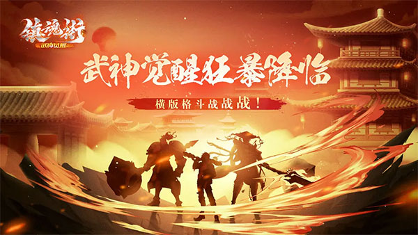 镇魂街武神觉醒官方版图1