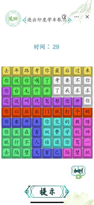 汉字找茬王印度学车2攻略 连出印度学车歌曲答案[多图]图片2