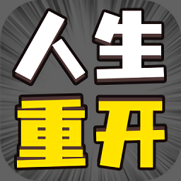 人生幸运岛重开模拟器免费版
