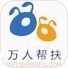 万人帮扶app