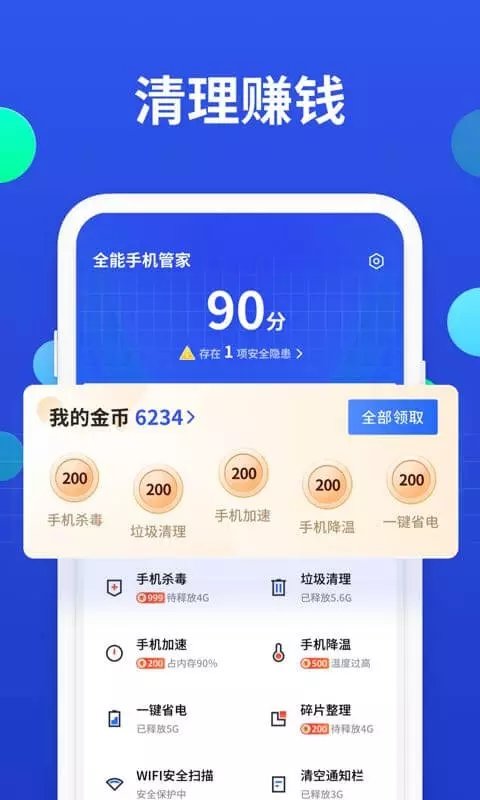 全能手机管家赚钱版图4