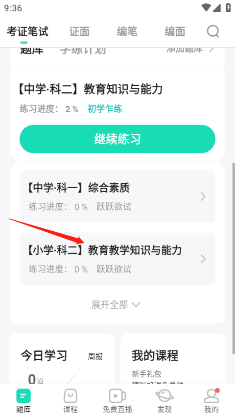 一起考教师教资版app截图2