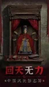 无间梦境纸嫁衣5试玩版图1