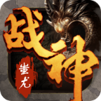 传世战神蚩尤修改版