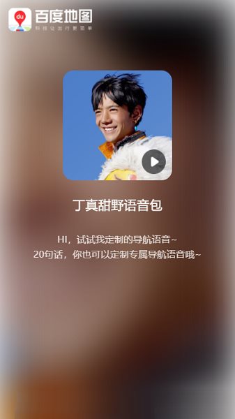 百度地图丁真语音包图3