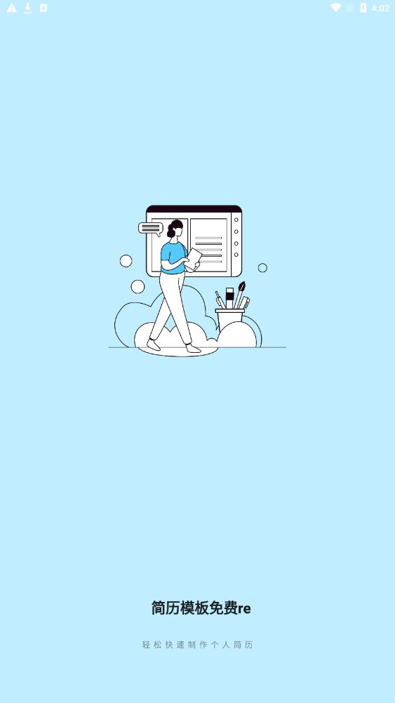 简历模板免费re图1