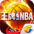 王牌NBA手游官方版