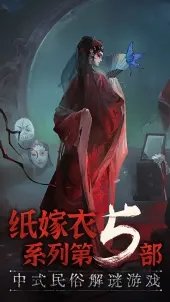 无间梦境纸嫁衣5试玩版图4