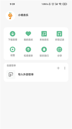 小橘音乐免费版图1