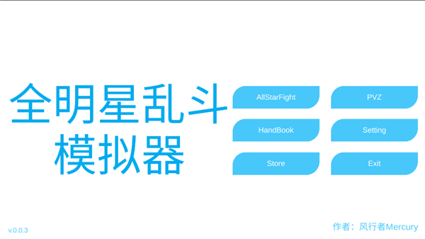 全明星乱斗模拟器最新版