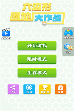 六边形圈地大作战手游中文版图2