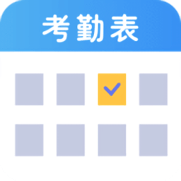 考勤表官方app