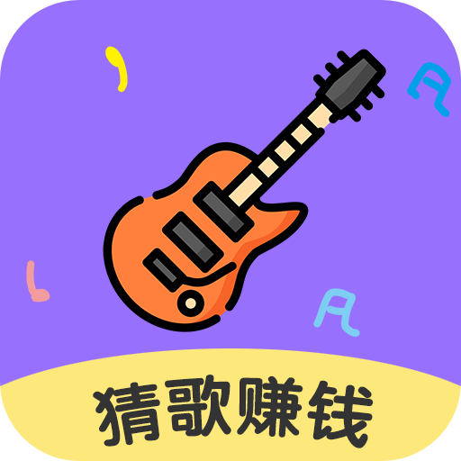 猜歌领福利红包版