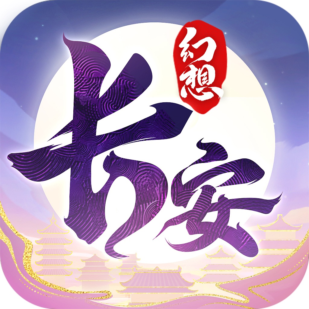 长安幻想taptap版