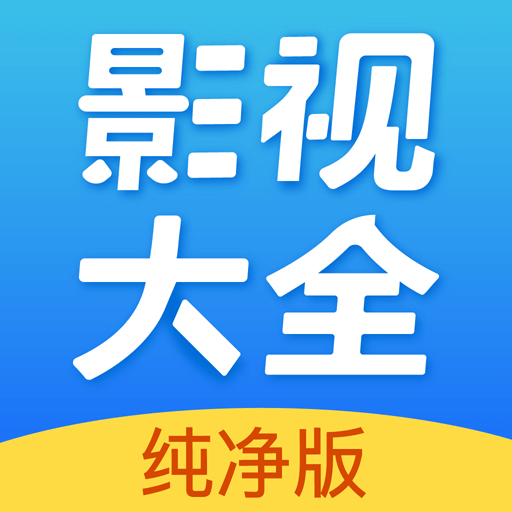 影视大全app