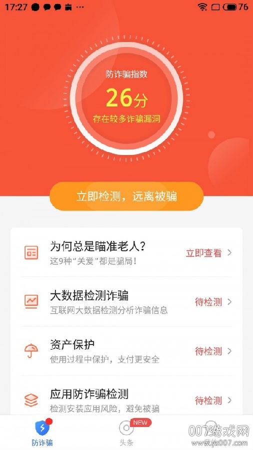 防诈骗大师极速版图1