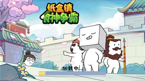 纸盒镇食神争霸图5