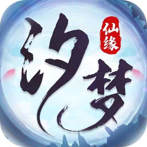 汐梦仙缘