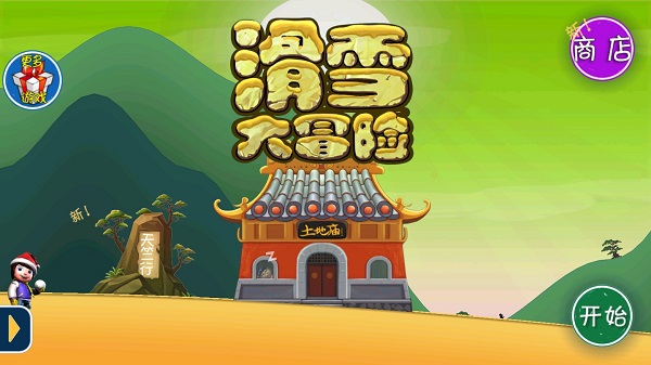 滑雪大冒险2024最新内置作弊菜单破解版图1
