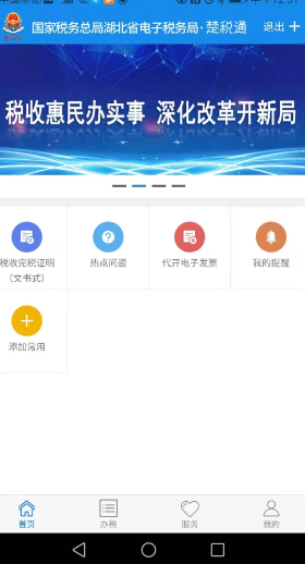 楚税通app官方版