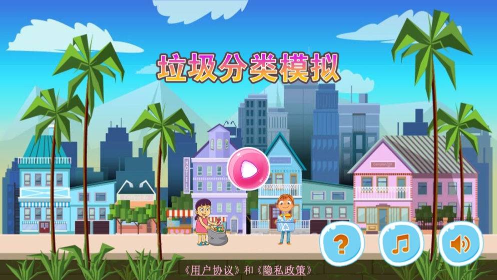 垃圾分类模拟器图1