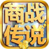 商战传说手游