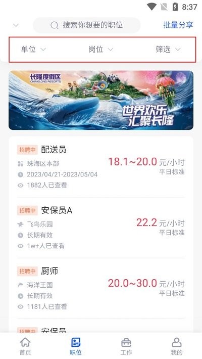 长隆Jobapp图1