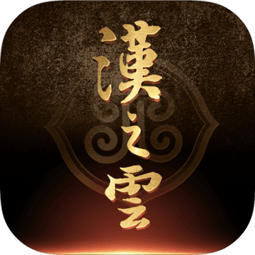 轩辕剑之汉之云官方版