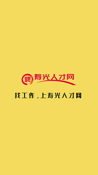 寿光人才网最新版图2