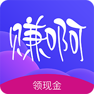 赚啊