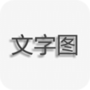 文字图片制作软件