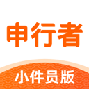 申行者小件员版最新版本