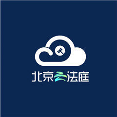 北京云法庭图标