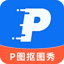 p图抠图手机版