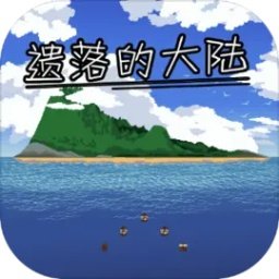 遗落的大陆 v1.0.7