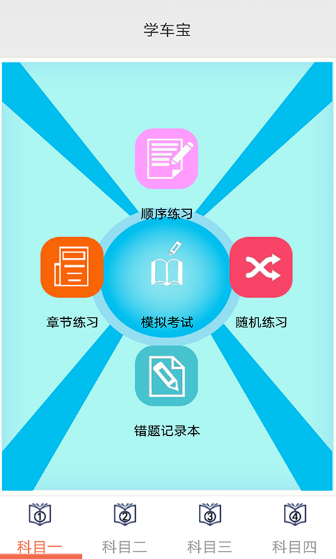 学车宝驾考截图2