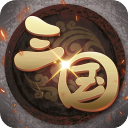 挂机三国志官网版图标