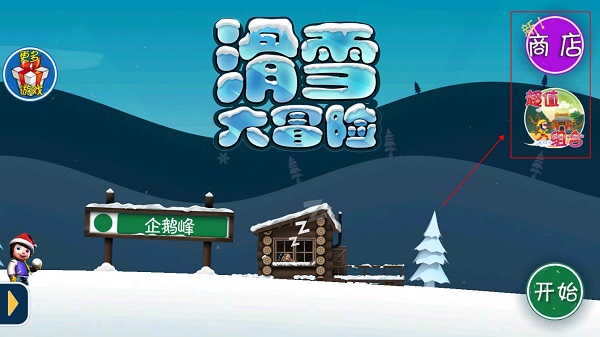 滑雪大冒险西游版图1