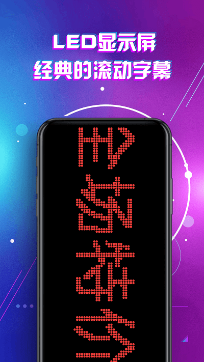 led灯牌滚动字幕屏app截图3