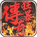 狂暴传奇手游官网版图标
