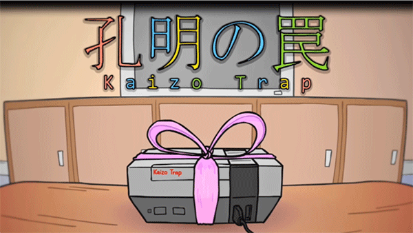 孔明的陷阱游戏(Kaizo Trap)