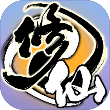 修仙模拟器破解版无限修为修改器