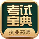 执业药师考试宝典app