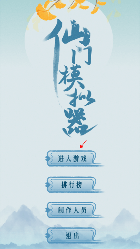 仙门模拟器免广告图1