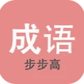 成语步步高红包版