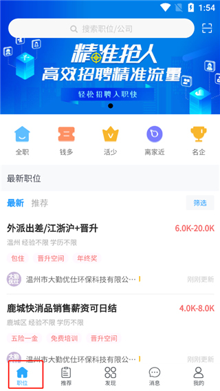 温州招聘网app