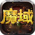 魔域手游2官网版图标