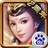 三国威力加强版手游