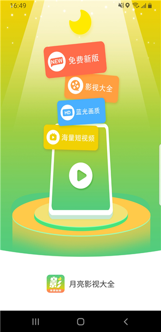 月亮影视大全app官方正版