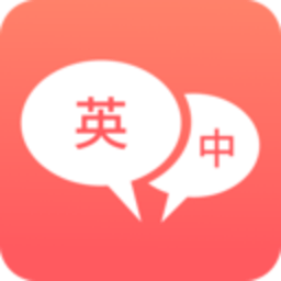 英语口语翻译图标